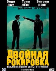 Все части фильма "Двойная рокировка"