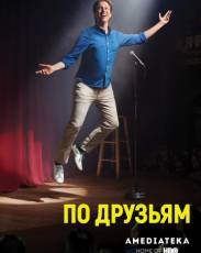 По друзьям