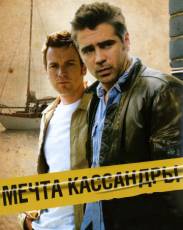 Мечта Кассандры (2007)