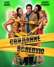 Свидание вслепую (2005)