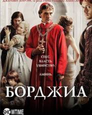 Борджиа