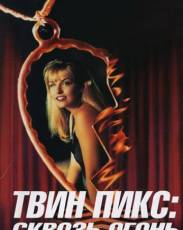 Твин Пикс: Сквозь огонь (1992)