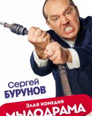 Мылодрама