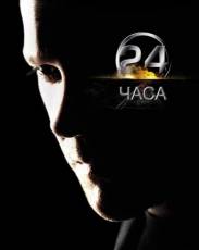 24 часа