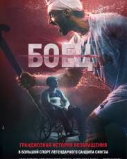 Боец (2018)