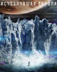 Европа (2012)
