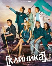 Клиника