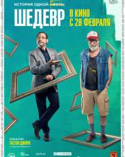 Шедевр (2018)