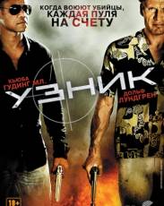 Узник (2012)