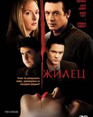 Жилец (2008)