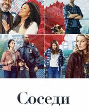 Соседи