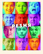 Резня (2011)
