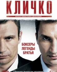 Кличко (2011)