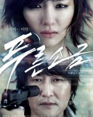Голубая соль (2011)
