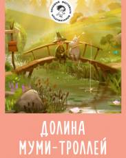 Долина муми-троллей