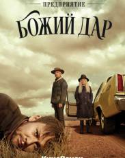 Предприятие «Божий дар»