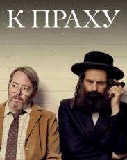 В прах (2018)