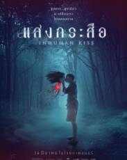 Красу: Нечеловеческий поцелуй (2019)