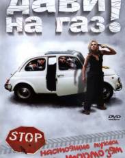 Дави на газ! (2002)