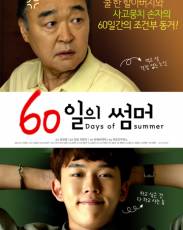 60 дней лета (2018)