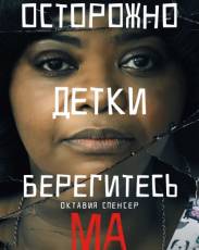 Ма (2019)