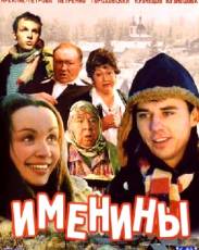 Именины (2004)