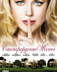 Стэпфордские жены (2004)