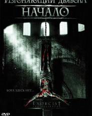 Изгоняющий дьявола: Начало (2004)