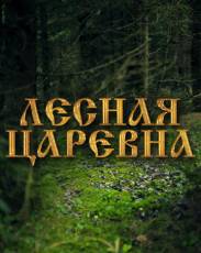 Лесная царевна (2005)