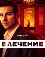 Влечение