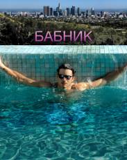 Бабник (2008)