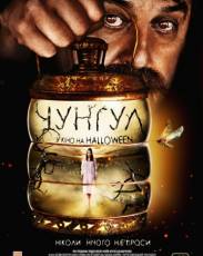 Чунгул (2016)