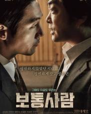 Обычный человек (2017)