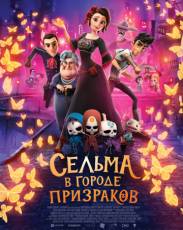 Сельма в городе призраков (2019)