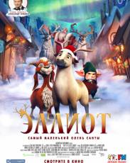 Эллиот (2018)