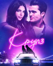 Круиз (2018)