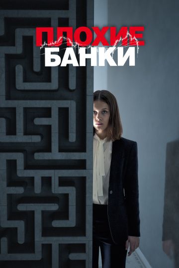 Плохие банки