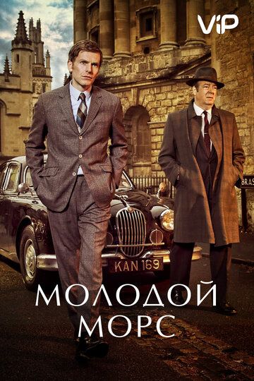Молодой Морс