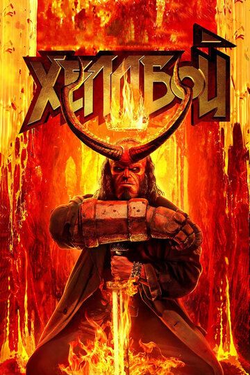 Хеллбой 3 (2019)