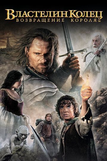 Властелин колец 3: Возвращение Короля (2003)