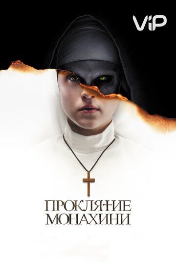 Проклятие монахини (2018)
