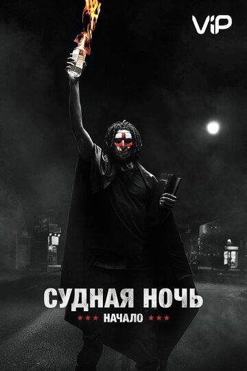 Судная ночь 4. Начало (2018)