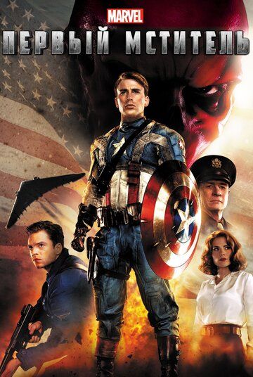 Первый мститель 1 (2011)
