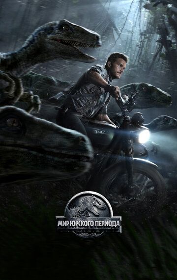 Мир Юрского периода 1 (2015)