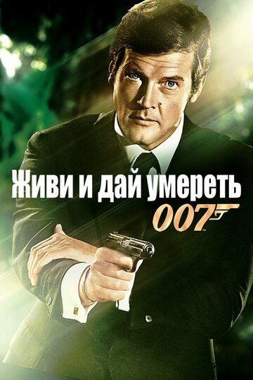 Живи и дай умереть (1973)