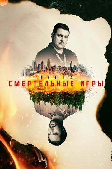 Охота / Охота на Унабомбера
