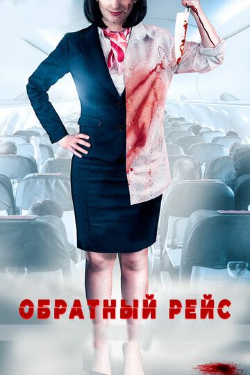 Обратный рейс (2020)