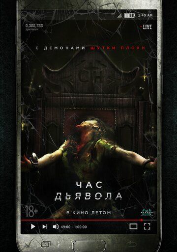 Час дьявола (2019)