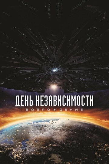 День независимости 2: Возрождение (2016)