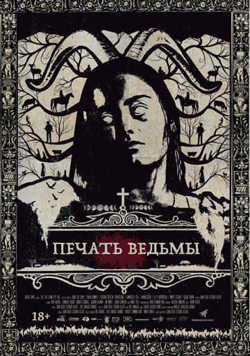 Печать ведьмы (2019)